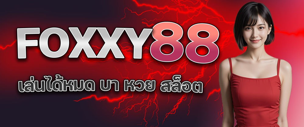 Foxxy88สล็อต